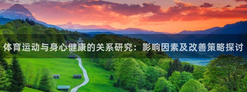 3377体育官网入口下载最新：体育运动与身心健康的关系研究：影响因素及改善策略探讨
