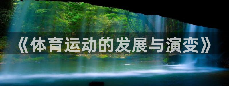 3377体育app登录入口：《体育运动的发展与演变》