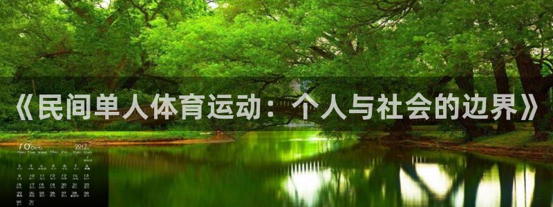 3377体育网页登录入口：《民间单人体育运动：个人与社会的边界》