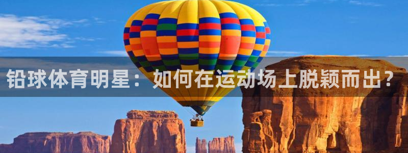 3377体育app登录入口：铅球体育明星：如何在运动场上脱颖而出？