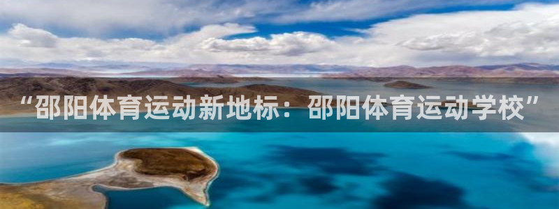 3377体育(中国)官方网站：“邵阳体育运动新地标：邵阳体育运动学校”