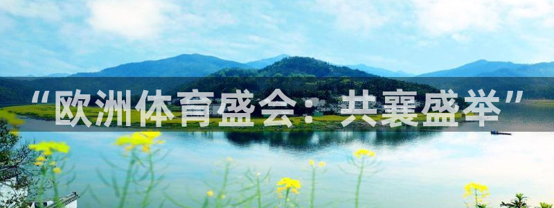 3377体育com：“欧洲体育盛会：共襄盛举”