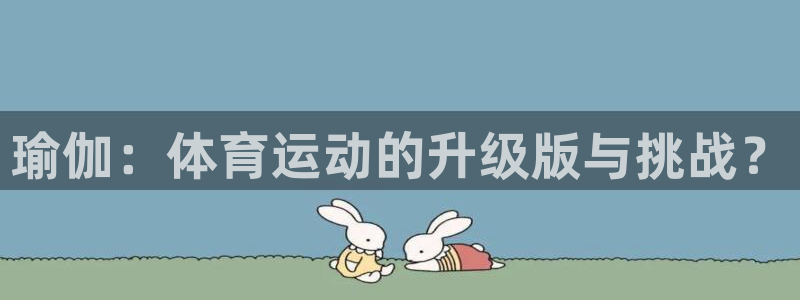 3377体育官网：瑜伽：体育运动的升级版与挑战？